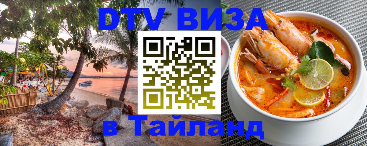 DTV (ДТВ) visa Таиланд 